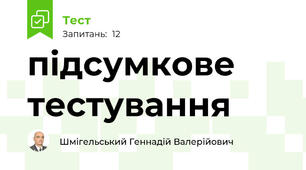 підсумкове тестування