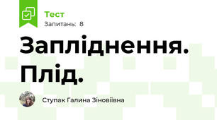 Запліднення. Плід.