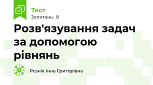 Розв'язування задач за допомогою рівнянь