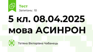 5 кл. 08.04.2025  мова АСИНРОН