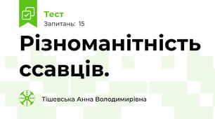 Різноманітність ссавців. 