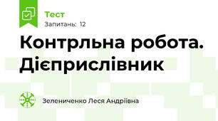 Контрльна робота. Дієприслівник