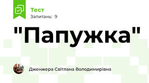"Папужка" 