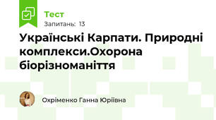 Українські Карпати. Природні комплекси.Охорона біорізноманіття