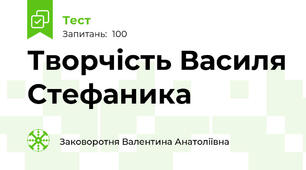 Творчість Василя Стефаника