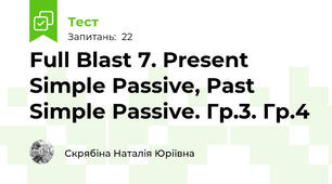 Full Blast 7. Present Simple Passive, Past Simple Passive. Гр.3. Гр.4
