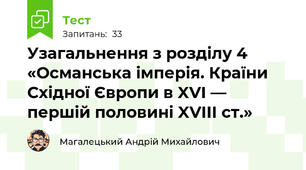 Узагальнення з розділу 4 «Османська імперія. Країни Східної Європи в XVI — першій половині XVIII ст.»