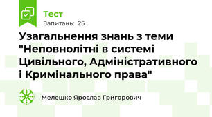 Узагальнення знань з теми "Неповнолітні в системі Цивільного, Адміністративного і Кримінального права"