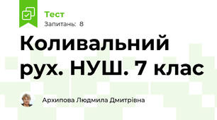 Коливальний рух. НУШ. 7 клас
