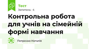 Контрольна робота для учнів на сімейній формі навчання
