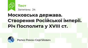 Московська держава. Створення Російської імперії. Річ Посполита у XVIII ст.
