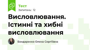 Висловлювання. Істинні та хибні висловлювання