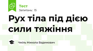 Рух тіла під дією сили тяжіння