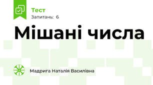 Мішані числа