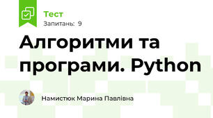 Алгоритми та програми. Python