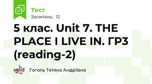 5 клас. Unit 7. THE PLACE I LIVE IN. ГР3 (reading-2)