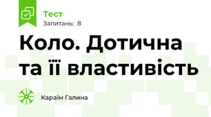Коло. Дотична та її властивість