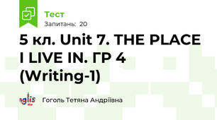 5 кл. Unit 7. THE PLACE I LIVE IN. ГР 4 (Writing-1)