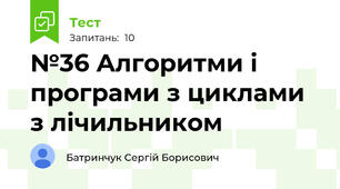№36 Алгоритми і програми з циклами з лічильником