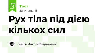 Рух тіла під дією кількох сил