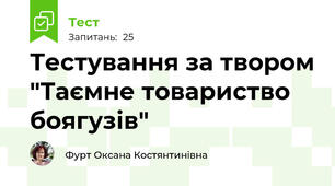 Тестування за твором "Таємне товариство боягузів" 