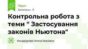 Контрольна робота з теми " Застосування законів Ньютона"