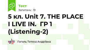 5 кл. Unit 7. THE PLACE I LIVE IN.  ГР 1 (Listening-2)
