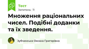 Множення раціональних чисел. Подібні доданки та їх зведення.