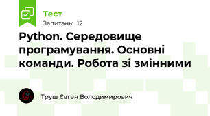 Python. Середовище програмування. Основні команди. Робота зі змінними