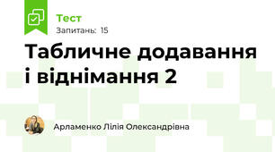 Табличне додавання і віднімання 2