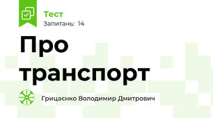 Про транспорт