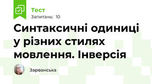  Синтаксичні одиниці у різних стилях мовлення. Інверсія