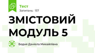 ЗМІСТОВИЙ МОДУЛЬ 5