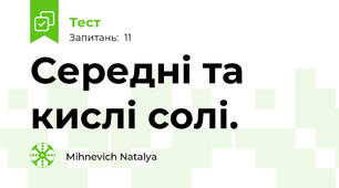 Середні та кислі солі.