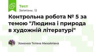 Контрольна робота № 5 за темою "Людина і природа в художній літературі"