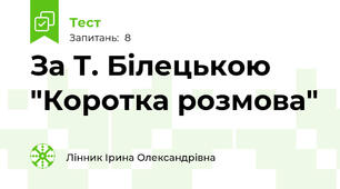 За Т. Білецькою "Коротка розмова"