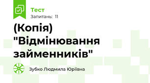 (Копія) "Відмінювання займенників"