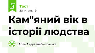  Кам"яний вік в історії людства