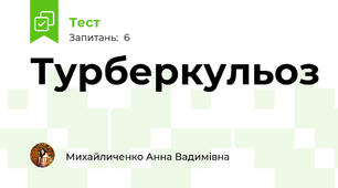 Турберкульоз