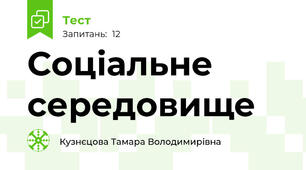 Соціальне середовище