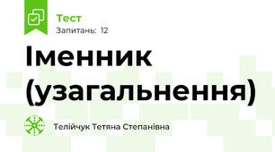 Іменник (узагальнення)