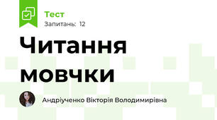 Читання мовчки 