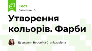 Утворення кольорів. Фарби
