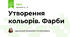 Утворення кольорів. Фарби