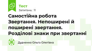 Самостійна робота  Звертання. Непоширені й поширені звертання. Розділові знаки при звертанні 