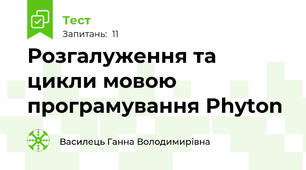 Розгалуження та цикли мовою програмування Phyton