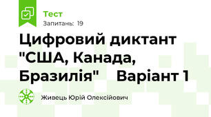 Цифровий диктант "США, Канада, Бразилія"    Варіант 1