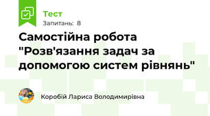 Самостійна робота "Розв'язання задач за допомогою систем рівнянь"
