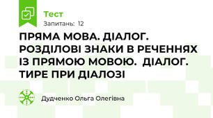 ПРЯМА МОВА. ДІАЛОГ. РОЗДІЛОВІ ЗНАКИ В РЕЧЕННЯХ ІЗ ПРЯМОЮ МОВОЮ.  ДІАЛОГ. ТИРЕ ПРИ ДІАЛОЗІ 