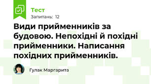 Види прийменників за будовою. Непохідні й похідні прийменники. Написання похідних прийменників.